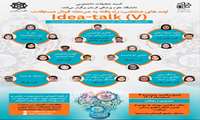 ((ایده های منتخب را یافته به مرحله مقدماتی رویداد ملی Idea-Talk V))