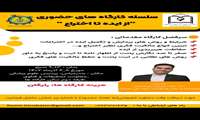 سلسله کارگاه های حضوری از ایده تا اختراع