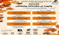 مدرسه پاییزه مقدمات پژوهش