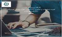 کارگاه پروپوزال نویسی
