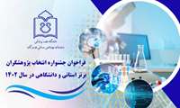 فراخوان انتخاب برتر پژوهشگر برتر دانشگاهی 1402