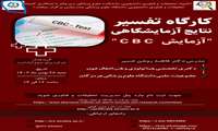 کارگاه تفسیر نتایج آزمایشگاهی