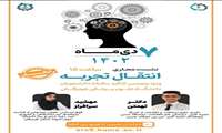 نشست مجازی انتقال تجربه