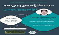 ((کارگاه پروپوزال نویسی))