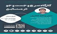 ((کارگاه سرچ و جست و جو در منابع))