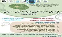 کارگاه از عنوان تا نتیجه گیری همراه با هوش مصنوعی ChatGPT