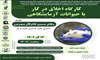 کارگاه اخلاق در کار با حیوانات آزمایشگاهی