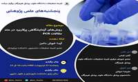 پنجشنبه های علمی پژوهشی دانشکده پزشکی