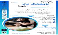 کارگاه چگونه یک پژوهشگر برتر شوم؟