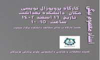 کارگاه پروپوزال نویسی 2