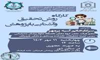 کارگاه روش تحقیق و آشنایی با پژوهش