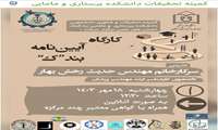 کارگاه آیین نامه بند ک