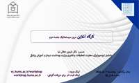 کارگاه آنلاین مرور سیستمایک (جلسه دوم)