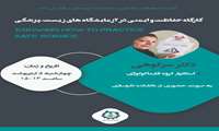 کارگاه حفاظت و ایمنی در آزمایشگاه های زیست پزشکی
