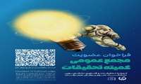 فراخوان عضویت در مجمع عمومی کمیته تحقیقات دانشجویی دانشگاه علوم پزشکی هرمزگان
