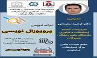 کمیته تحقیقات دانشجویی دانشکده بهداشت با همکاری مرکز تحقیقات دخانیات برگزار می کند: