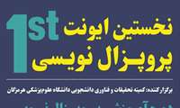 نخستین رویداد پروپوزال نویسی همراه با گرنت پژوهشی برای دانشجویان شرکت کننده