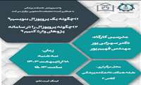واحد پژوهش دانشکده پزشکی به همراه کمیته تحقیقات دانشجویی