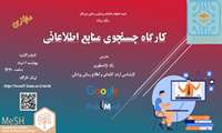کارگاه جست وجو منابع اطلاعاتی