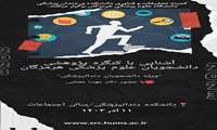کارگاه آشنایی با کنگره پژوهشی
