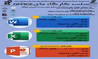 سلسله کارگاه های office