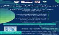 کورس جامع سیستماتیک ریویو و متاآنالیز از مقدمات تا سطح پیشرفته
