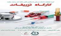 کمیته تحقیقات دانشکده پزشکی با همکاری کانون هلال احمر برگزار میکند: