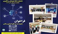 جشنواره هفته پژوهش و فناوری