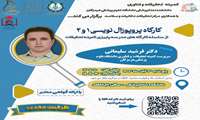 سلسله کارگاه های مدرسه پاییزی کمیته تحقیقات