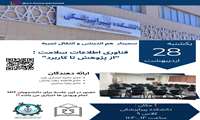 سمینار هم اندیشی و انتقال تجربه