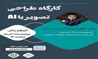کارگاه طراحی تصویر با AI