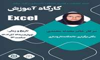 کارگاه آموزش Excel