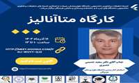 کارگاه آموزشی متاآنالیز