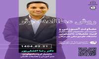 کارگاه آموزشی روش مطالعه موثر