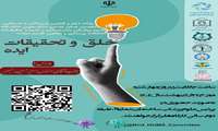 کارگاه آموزشی خلق و تحقیقات ایده