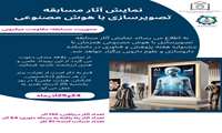 نمایش آثار مسابقه تصویر سازی با هوش مصنوعی