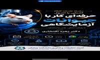 کمیته تحقیقات دانشکده پزشکی برگزار می کند: