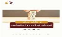 رویداد هم‌افزایی نوآوری: از چالش تا راهکار