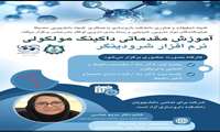 آموزش مقدماتی داکینگ مولکولی