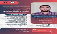 کارگاه انتقال تجربه ، آشنایی با صنعت داروسازی