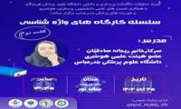 سلسله کارگاه های واژه شناسی