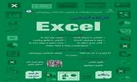 کارگاه آشنایی با Excel