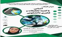 آشنایی با کمیته تحقیقات و فناوری دانشجویی