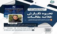 نحوه نگارش خلاصه مقالات
