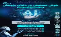 هوش مصنوعی در دنیای پژوهش