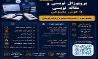 پروپوزال نویسی و مقاله نویسی با هوش مصنوعی