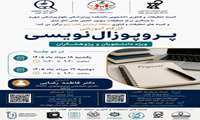 کارگاه آموزشی پروپوزال نویسی.