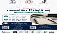 ((کارگاه آموزشی پروپوزال نویسی))