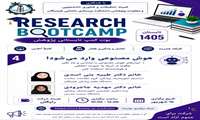 کارگاه چهارم بوت کمپ تابستانی پژوهشی