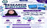 اطلاعیه کارگاه ششم بوت کمپ تابستانی پژوهشی
